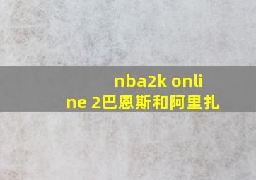 nba2k online 2巴恩斯和阿里扎